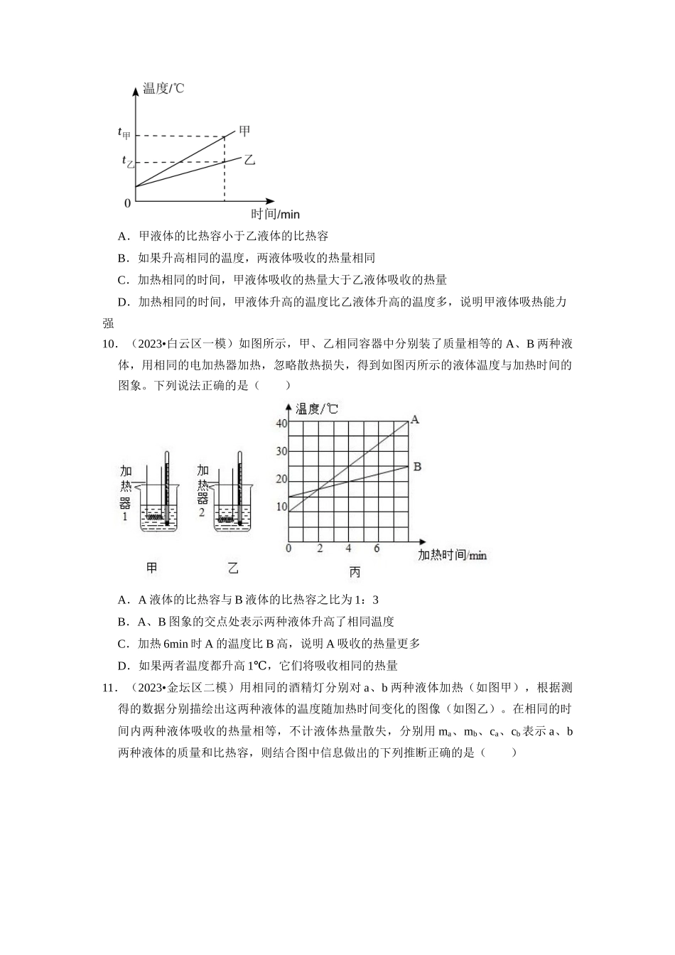 初中物理同步讲义（人教版）9全同步讲义-13.3 比热容（专题训练）【五大题型】（原卷版）.docx_第3页