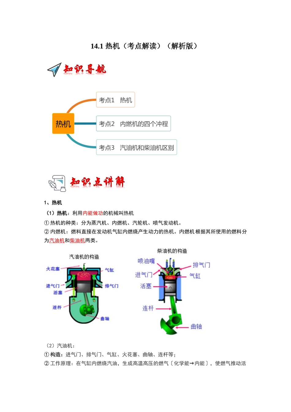 初中物理同步讲义（人教版）9全同步讲义-14.1 热机（考点解读）（解析版）.docx_第1页