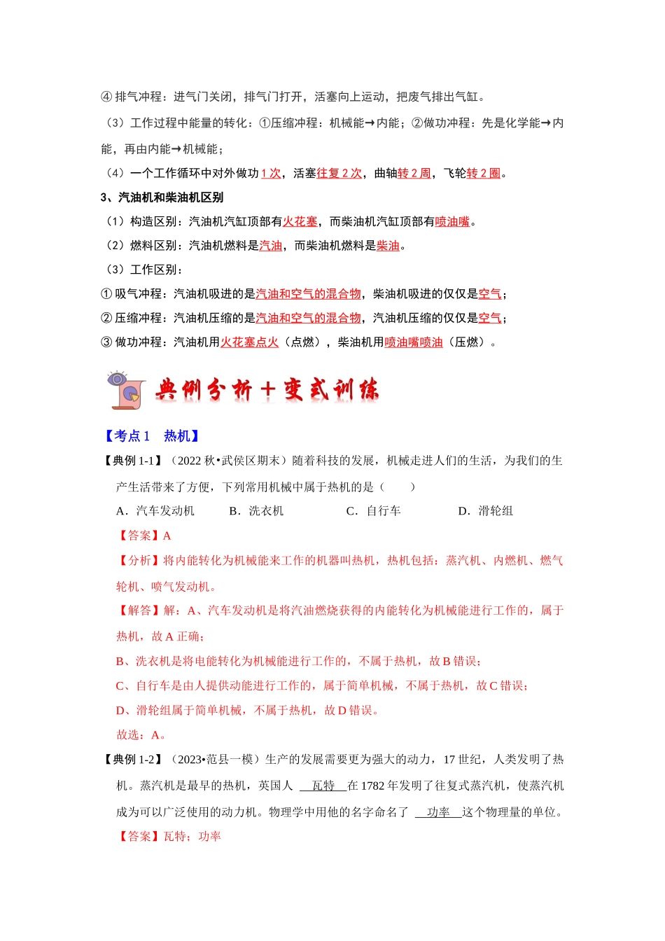 初中物理同步讲义（人教版）9全同步讲义-14.1 热机（考点解读）（解析版）.docx_第3页