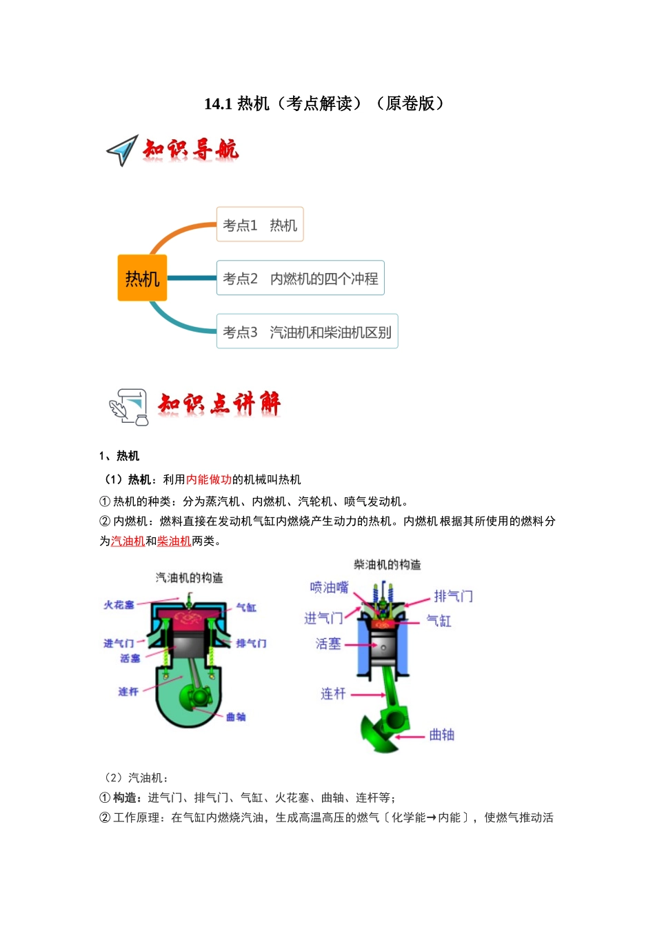 初中物理同步讲义（人教版）9全同步讲义-14.1 热机（考点解读）（原卷版）.docx_第1页