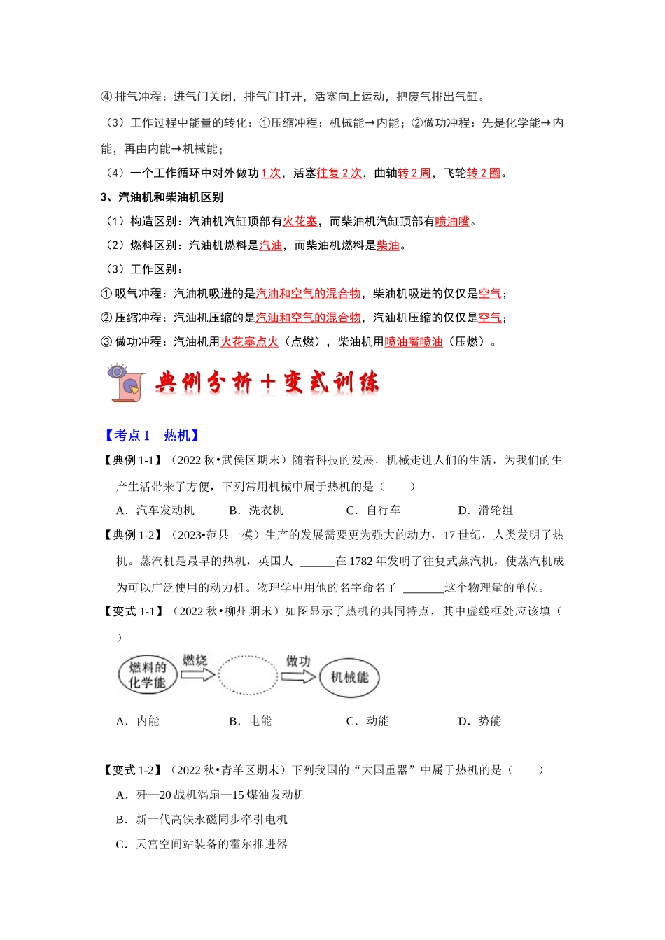 初中物理同步讲义（人教版）9全同步讲义-14.1 热机（考点解读）（原卷版）.docx_第3页