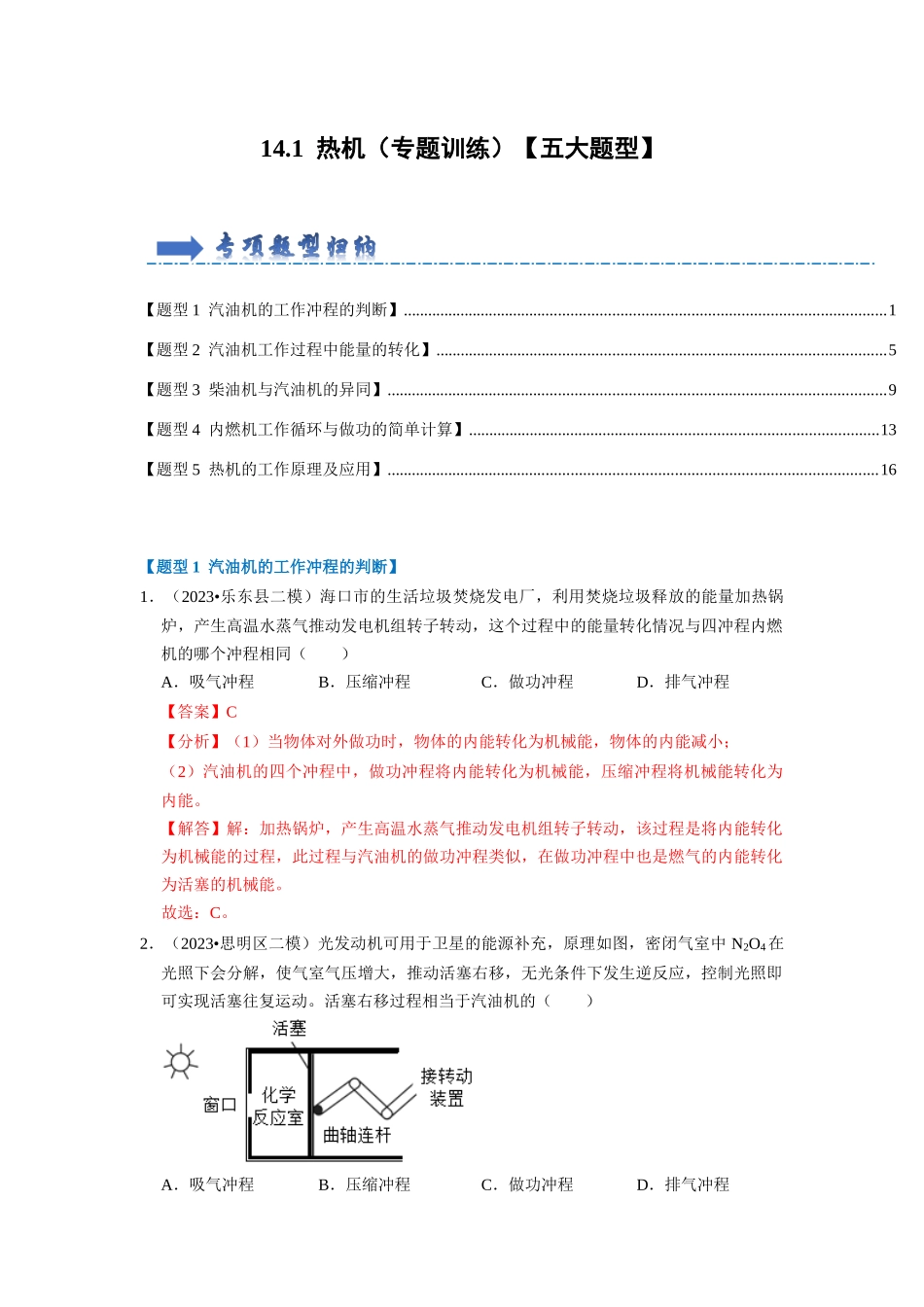 初中物理同步讲义（人教版）9全同步讲义-14.1 热机（专题训练）【五大题型】（解析版）.docx_第1页