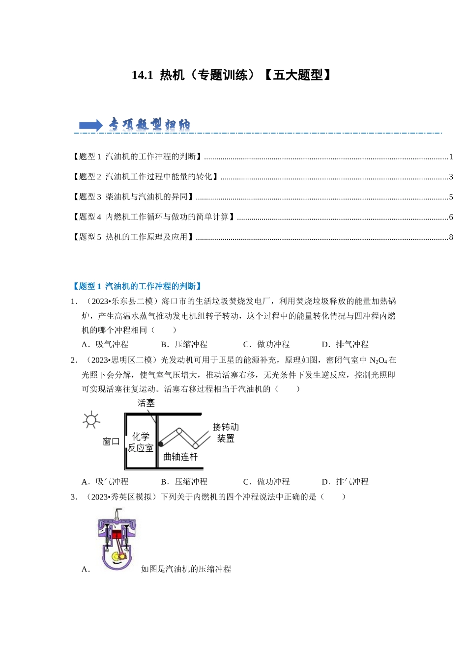 初中物理同步讲义（人教版）9全同步讲义-14.1 热机（专题训练）【五大题型】（原卷版）.docx_第1页