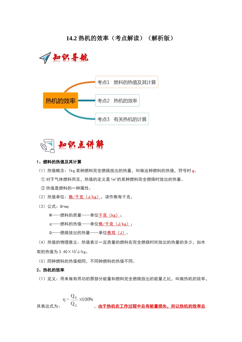 初中物理同步讲义（人教版）9全同步讲义-14.2 热机的效率（考点解读）（解析版）.docx_第1页