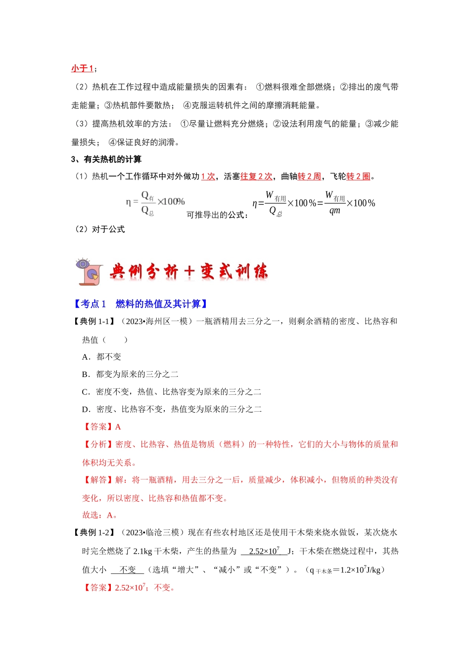 初中物理同步讲义（人教版）9全同步讲义-14.2 热机的效率（考点解读）（解析版）.docx_第2页