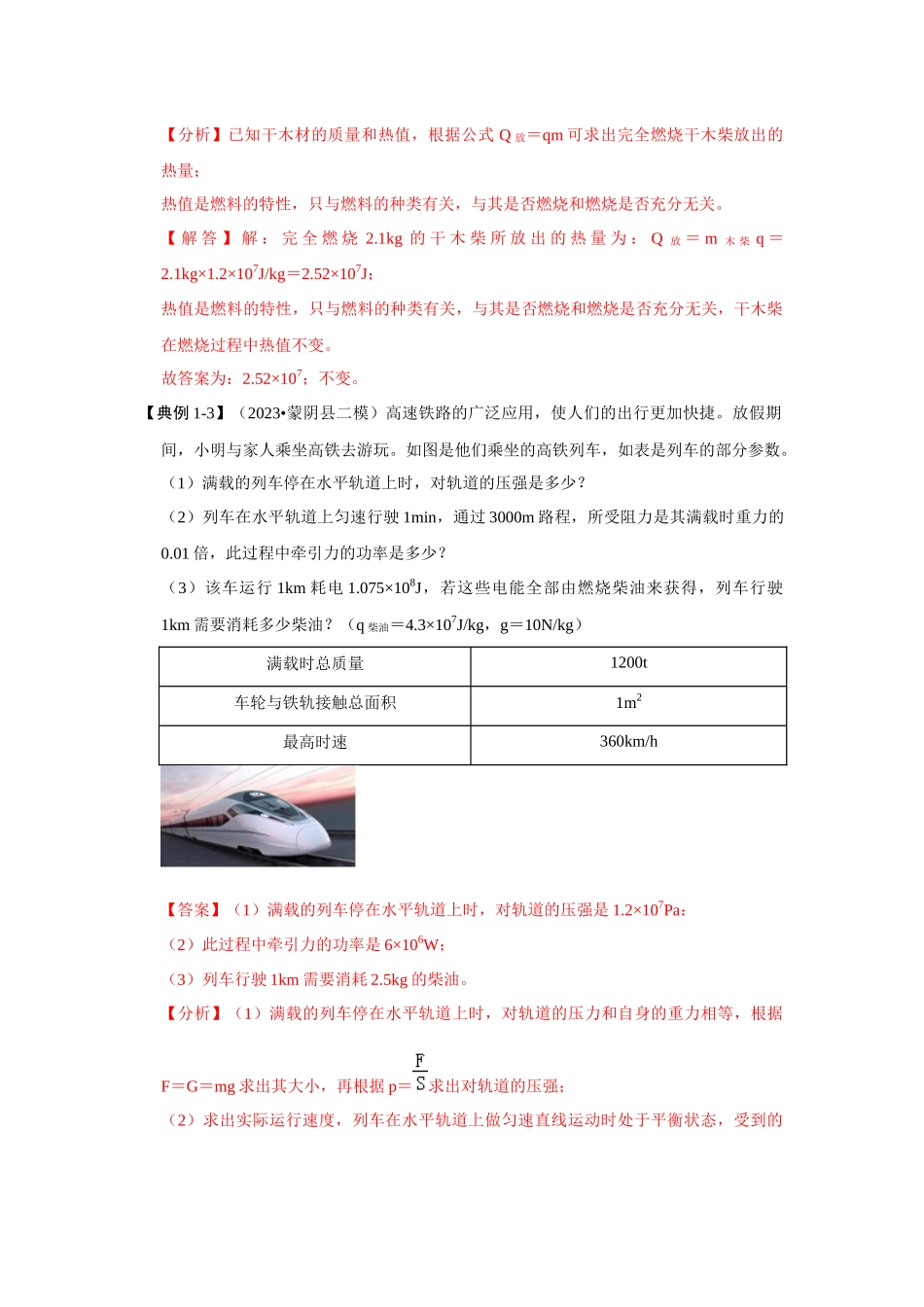 初中物理同步讲义（人教版）9全同步讲义-14.2 热机的效率（考点解读）（解析版）.docx_第3页