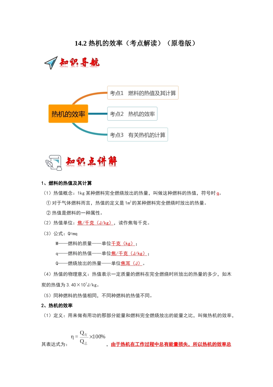 初中物理同步讲义（人教版）9全同步讲义-14.2 热机的效率（考点解读）（原卷版）.docx_第1页