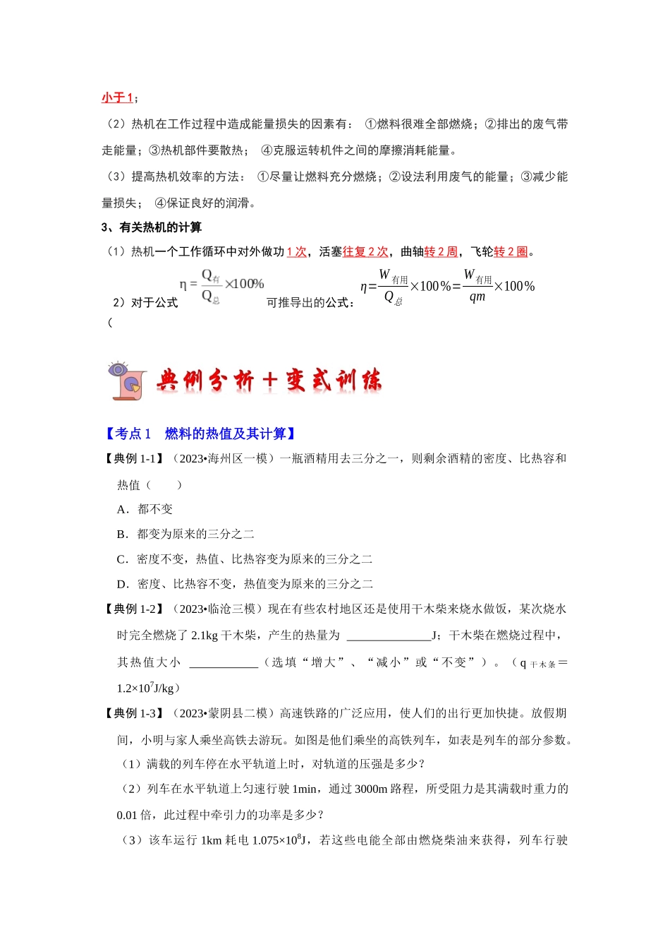 初中物理同步讲义（人教版）9全同步讲义-14.2 热机的效率（考点解读）（原卷版）.docx_第2页