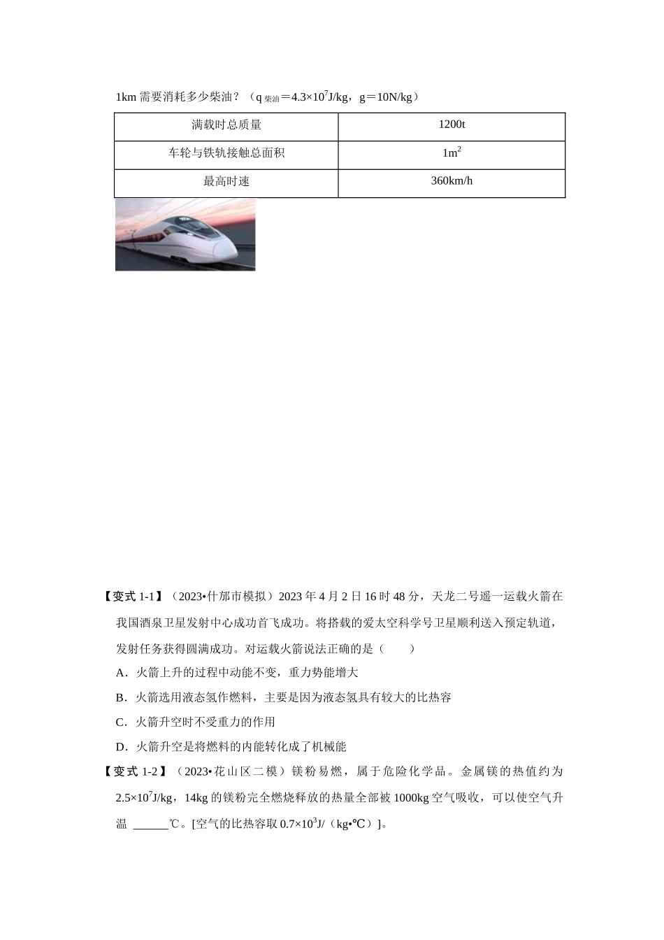 初中物理同步讲义（人教版）9全同步讲义-14.2 热机的效率（考点解读）（原卷版）.docx_第3页