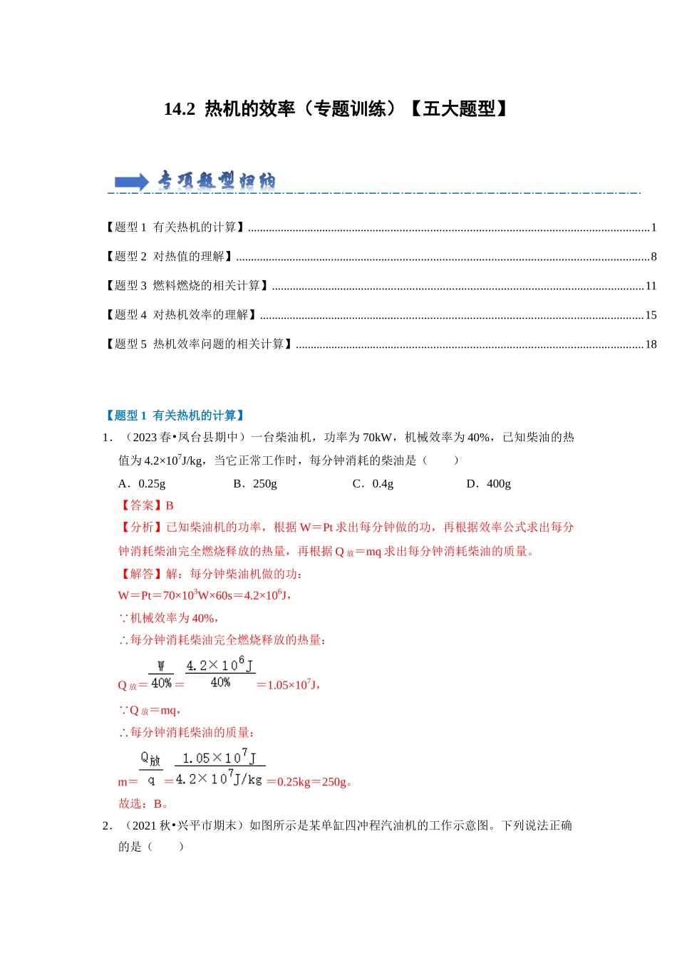 初中物理同步讲义（人教版）9全同步讲义-14.2 热机的效率（专题训练）【五大题型】（解析版）.docx_第1页