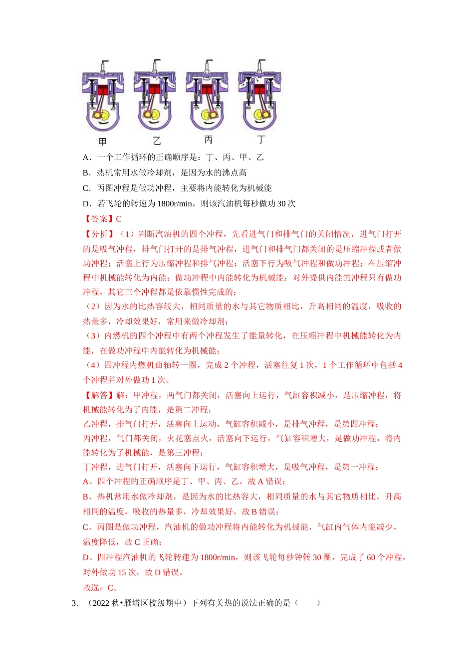 初中物理同步讲义（人教版）9全同步讲义-14.2 热机的效率（专题训练）【五大题型】（解析版）.docx_第2页