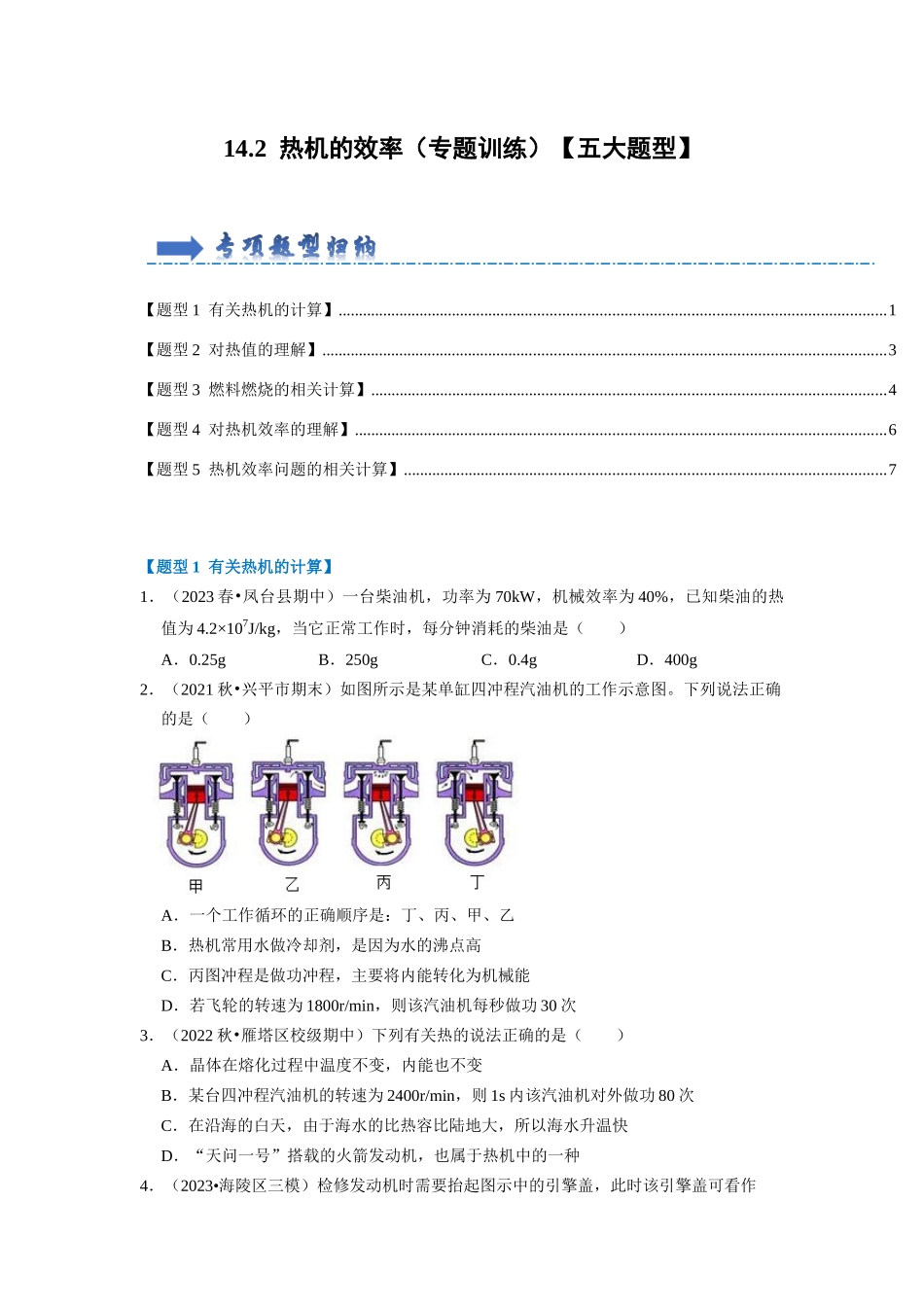 初中物理同步讲义（人教版）9全同步讲义-14.2 热机的效率（专题训练）【五大题型】（原卷版）.docx_第1页