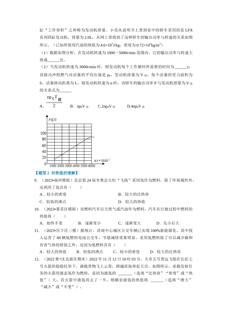 初中物理同步讲义（人教版）9全同步讲义-14.2 热机的效率（专题训练）【五大题型】（原卷版）.docx_第3页