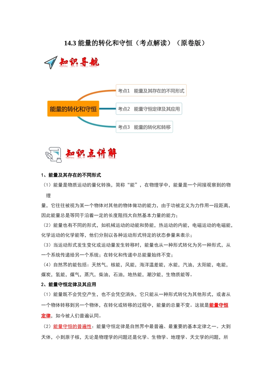 初中物理同步讲义（人教版）9全同步讲义-14.3 能量的转化和守恒（考点解读）（原卷版）.docx_第1页