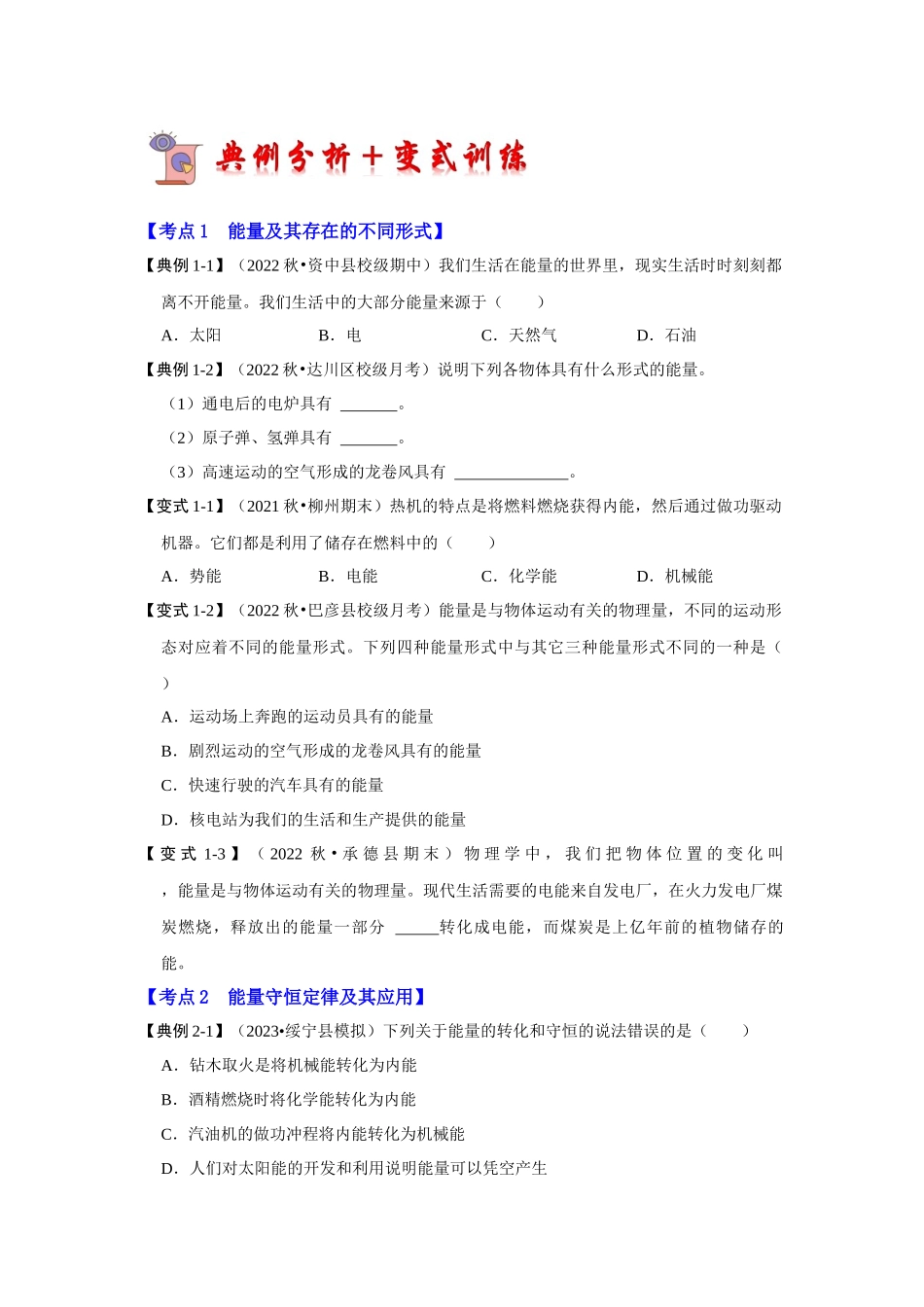 初中物理同步讲义（人教版）9全同步讲义-14.3 能量的转化和守恒（考点解读）（原卷版）.docx_第3页