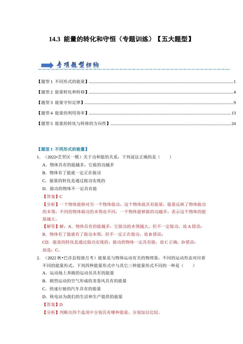 初中物理同步讲义（人教版）9全同步讲义-14.3 能量的转化和守恒（专题训练）【五大题型】（解析版）.docx_第1页