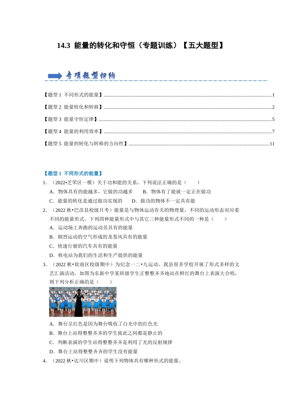 初中物理同步讲义（人教版）9全同步讲义-14.3 能量的转化和守恒（专题训练）【五大题型】（原卷版）.docx_第1页