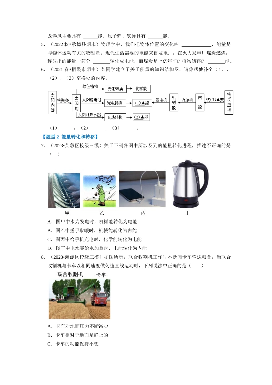 初中物理同步讲义（人教版）9全同步讲义-14.3 能量的转化和守恒（专题训练）【五大题型】（原卷版）.docx_第2页