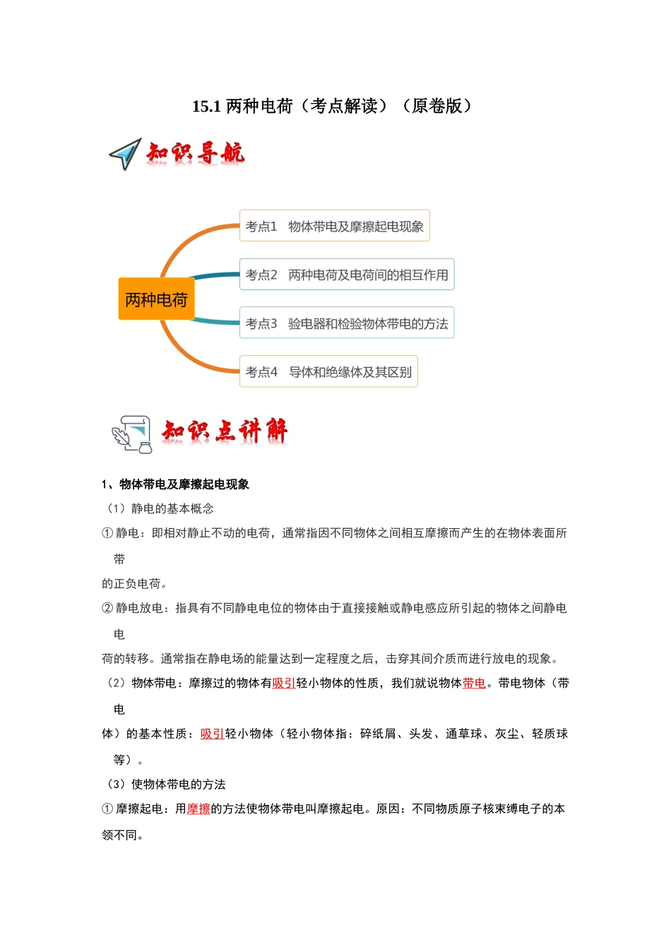 初中物理同步讲义（人教版）9全同步讲义-15.1 两种电荷（考点解读）（原卷版）.docx_第1页