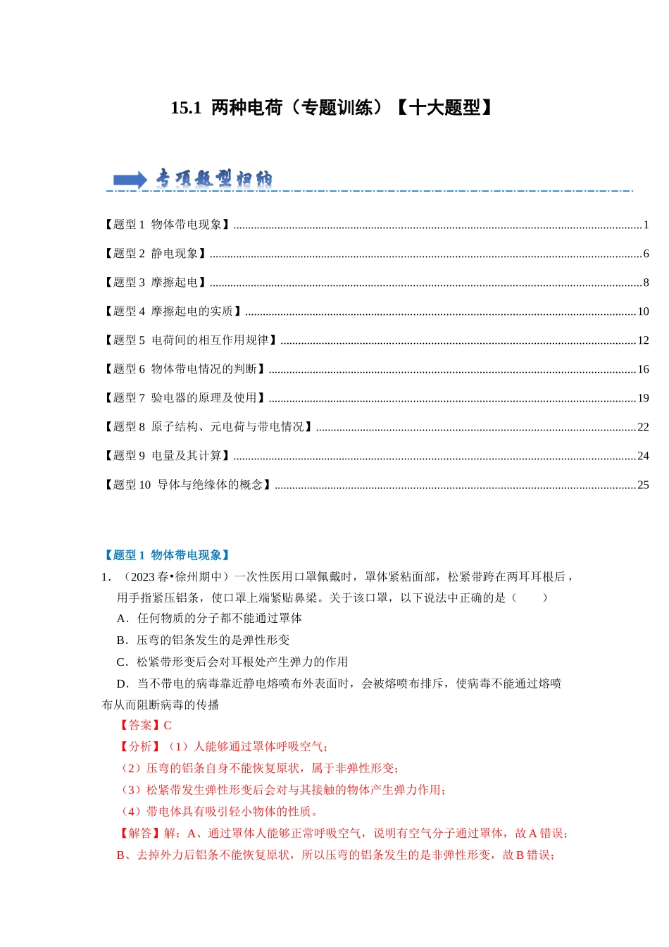 初中物理同步讲义（人教版）9全同步讲义-15.1 两种电荷（专题训练）【十大题型】（解析版）.docx_第1页
