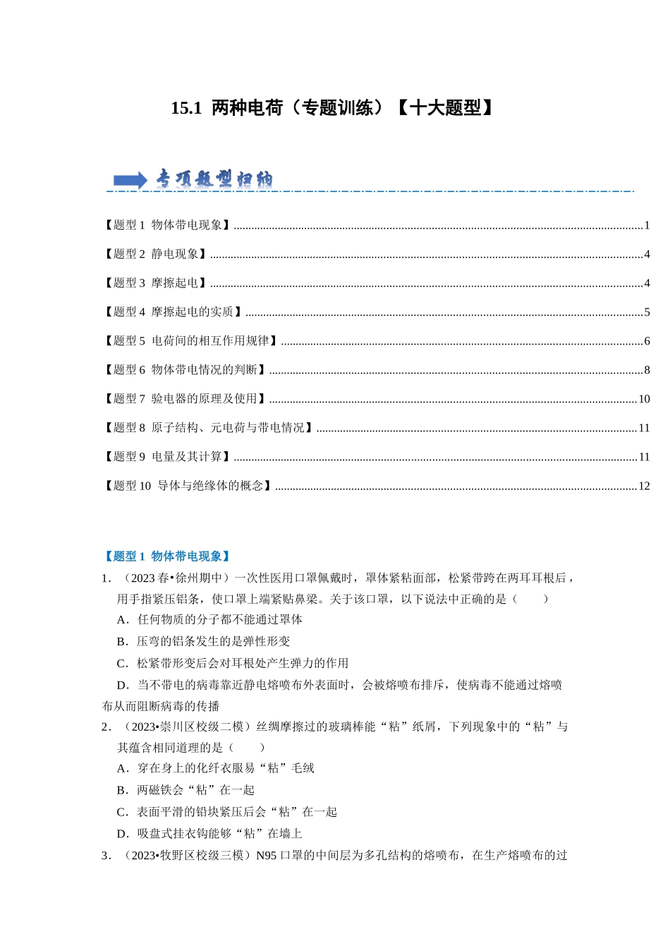 初中物理同步讲义（人教版）9全同步讲义-15.1 两种电荷（专题训练）【十大题型】（原卷版）.docx_第1页