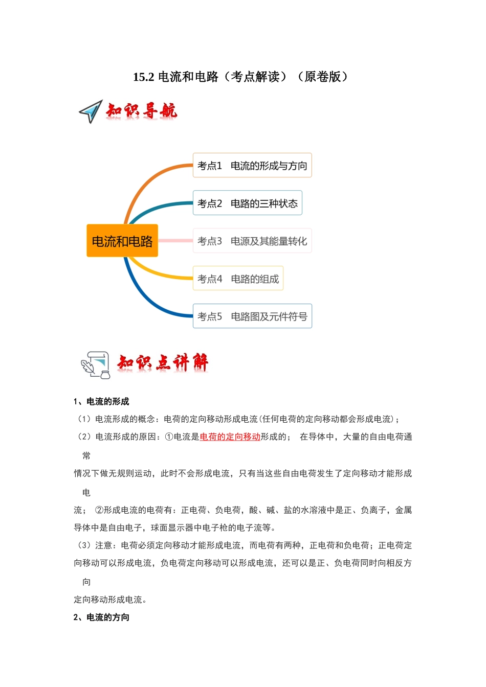 初中物理同步讲义（人教版）9全同步讲义-15.2 电流和电路（考点解读）（原卷版）.docx_第1页