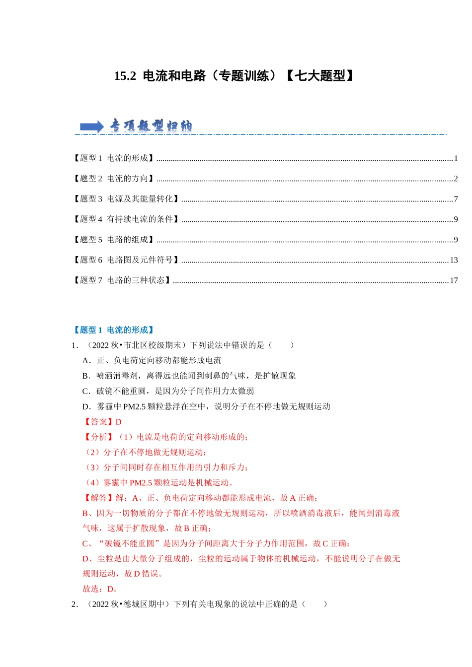 初中物理同步讲义（人教版）9全同步讲义-15.2 电流和电路（专题训练）【七大题型】（解析版）.docx_第1页