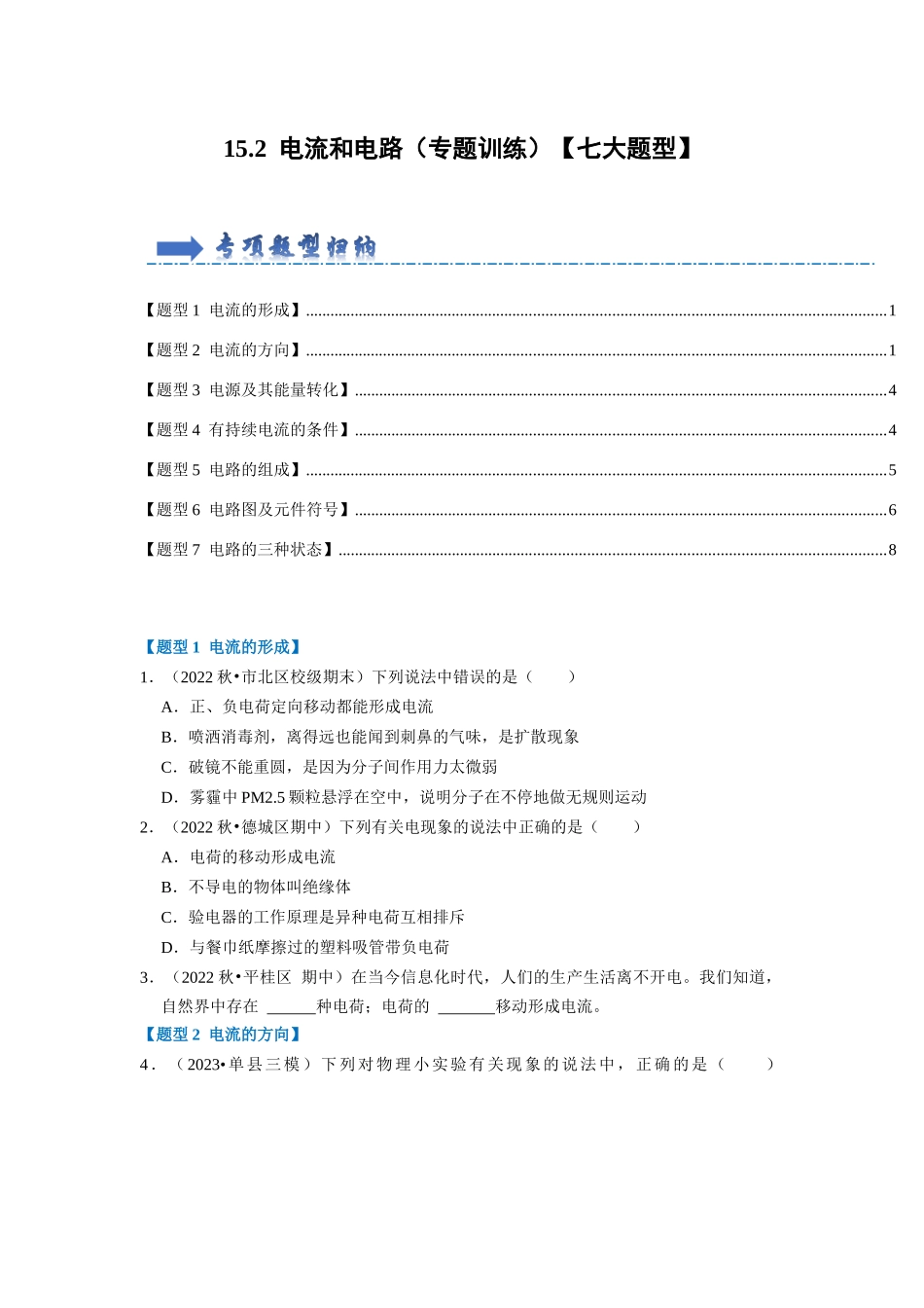 初中物理同步讲义（人教版）9全同步讲义-15.2 电流和电路（专题训练）【七大题型】（原卷版）.docx_第1页