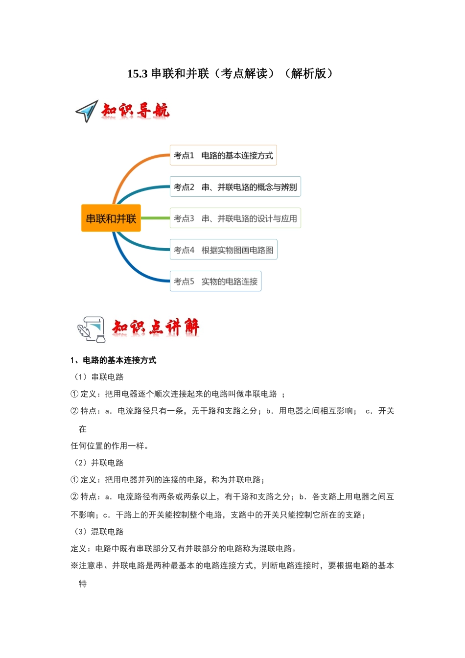 初中物理同步讲义（人教版）9全同步讲义-15.3 串联和并联（考点解读）（解析版）.docx_第1页