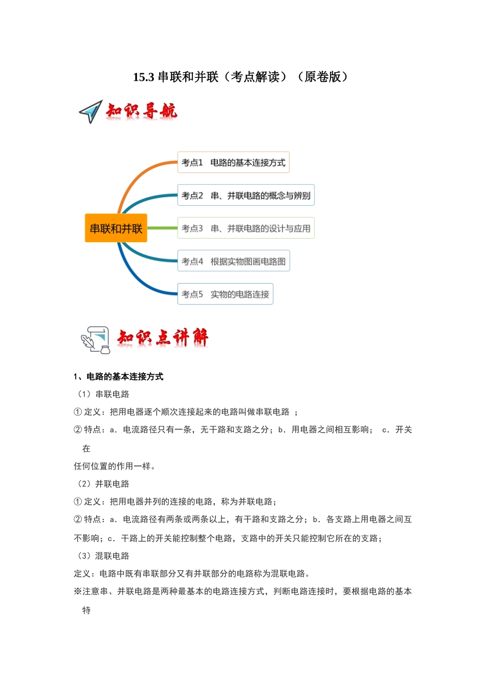 初中物理同步讲义（人教版）9全同步讲义-15.3 串联和并联（考点解读）（原卷版）.docx_第1页