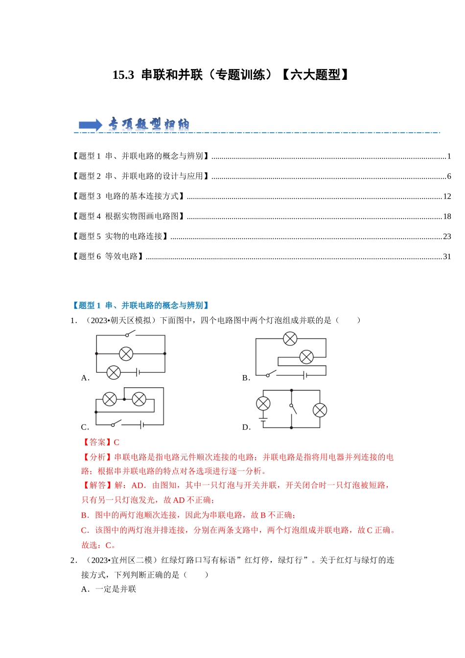 初中物理同步讲义（人教版）9全同步讲义-15.3 串联和并联（专题训练）【六大题型】（解析版）.docx_第1页