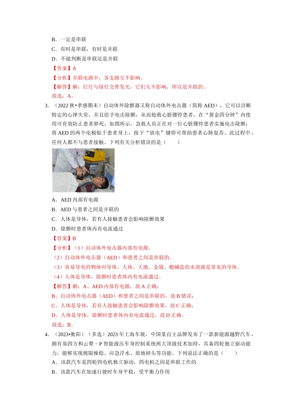 初中物理同步讲义（人教版）9全同步讲义-15.3 串联和并联（专题训练）【六大题型】（解析版）.docx_第2页