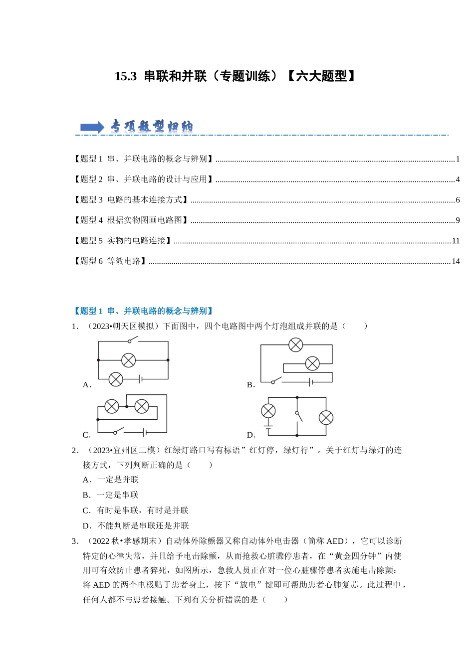 初中物理同步讲义（人教版）9全同步讲义-15.3 串联和并联（专题训练）【六大题型】（原卷版）.docx_第1页
