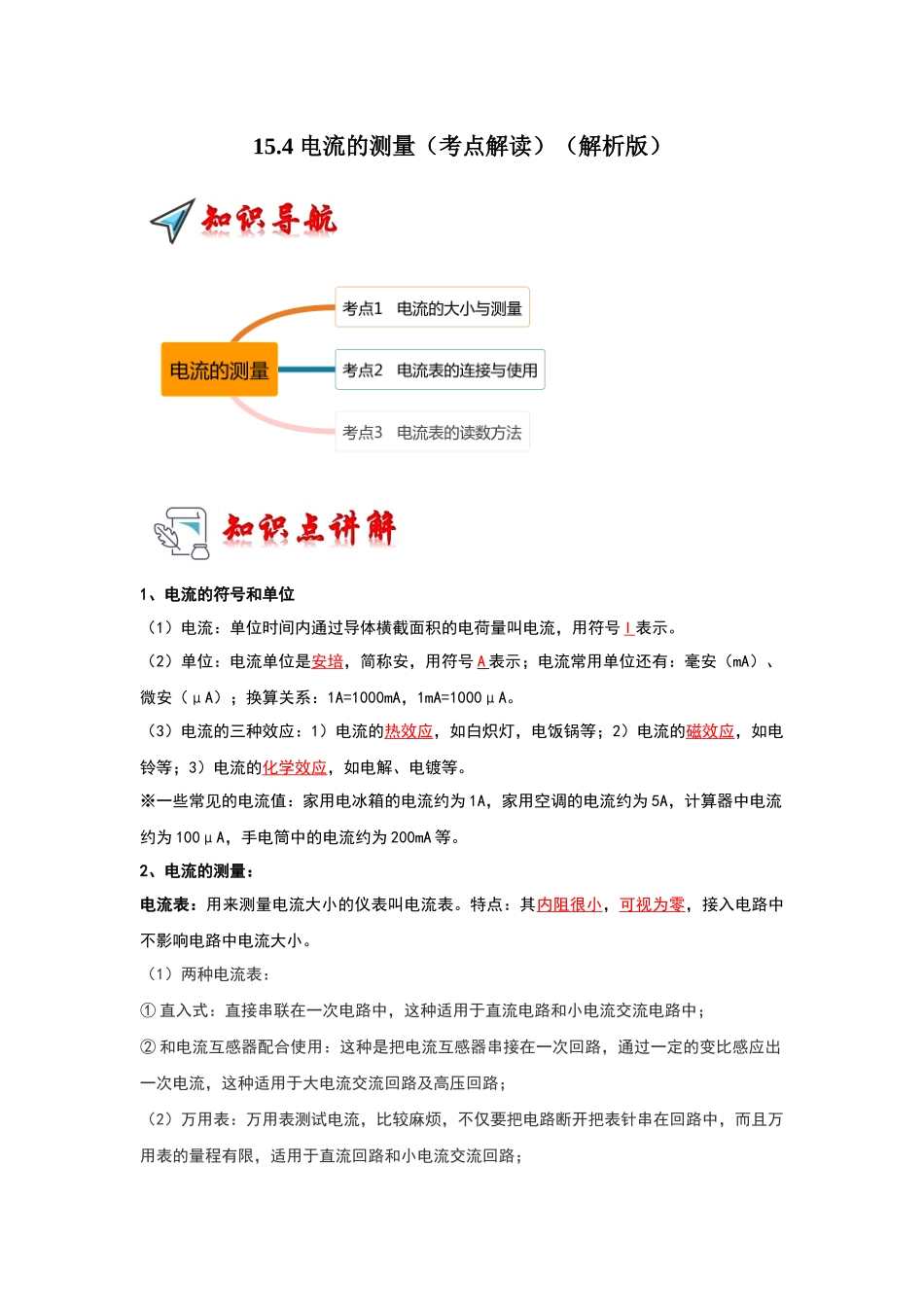初中物理同步讲义（人教版）9全同步讲义-15.4 电流的测量（考点解读）（解析版）.docx_第1页