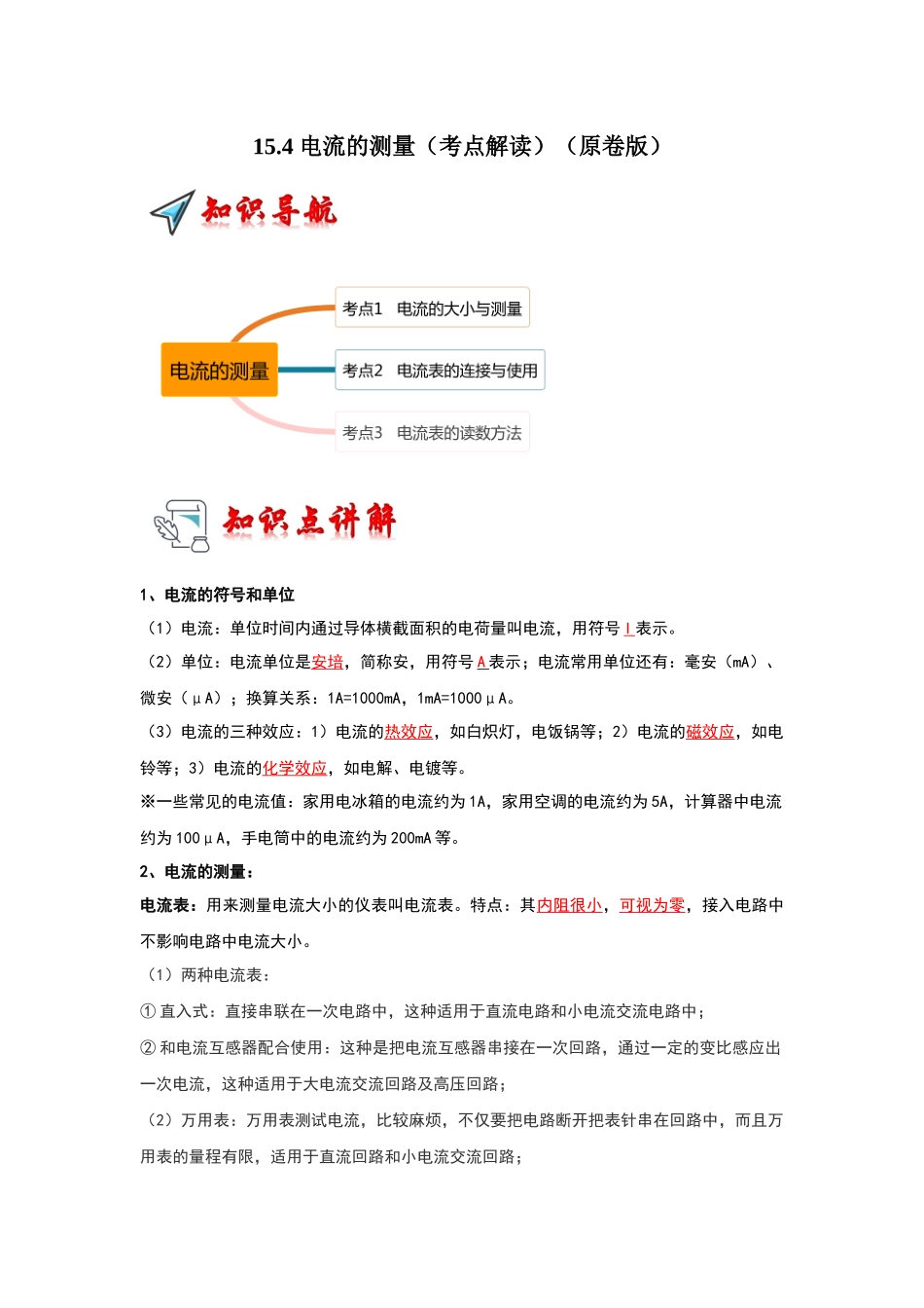 初中物理同步讲义（人教版）9全同步讲义-15.4 电流的测量（考点解读）（原卷版）.docx_第1页