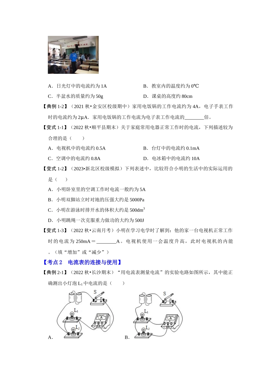 初中物理同步讲义（人教版）9全同步讲义-15.4 电流的测量（考点解读）（原卷版）.docx_第3页