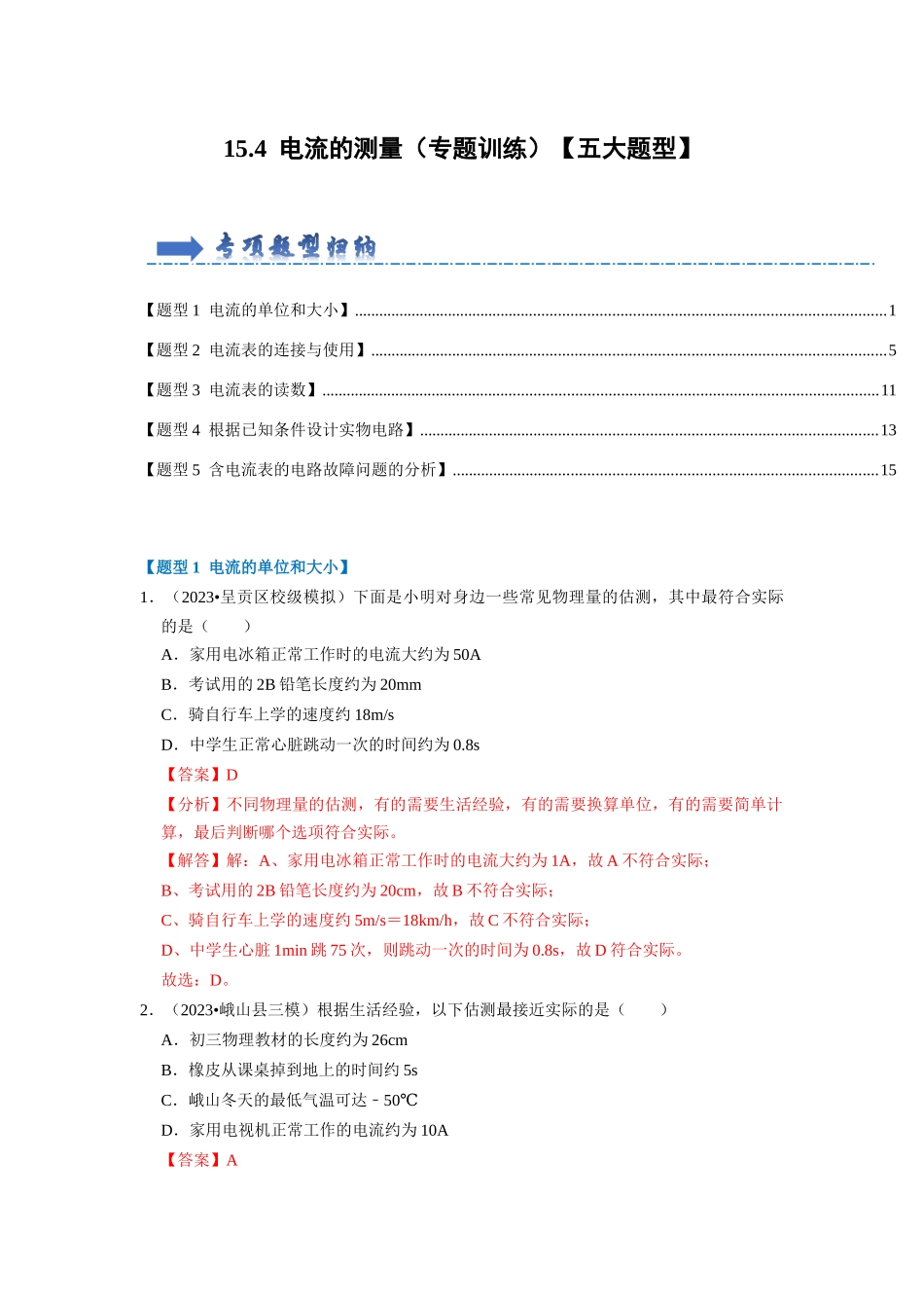 初中物理同步讲义（人教版）9全同步讲义-15.4 电流的测量（专题训练）【五大题型】（解析版）.docx_第1页