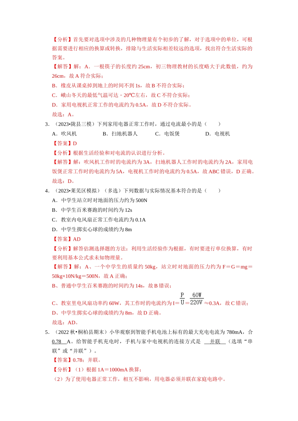 初中物理同步讲义（人教版）9全同步讲义-15.4 电流的测量（专题训练）【五大题型】（解析版）.docx_第2页