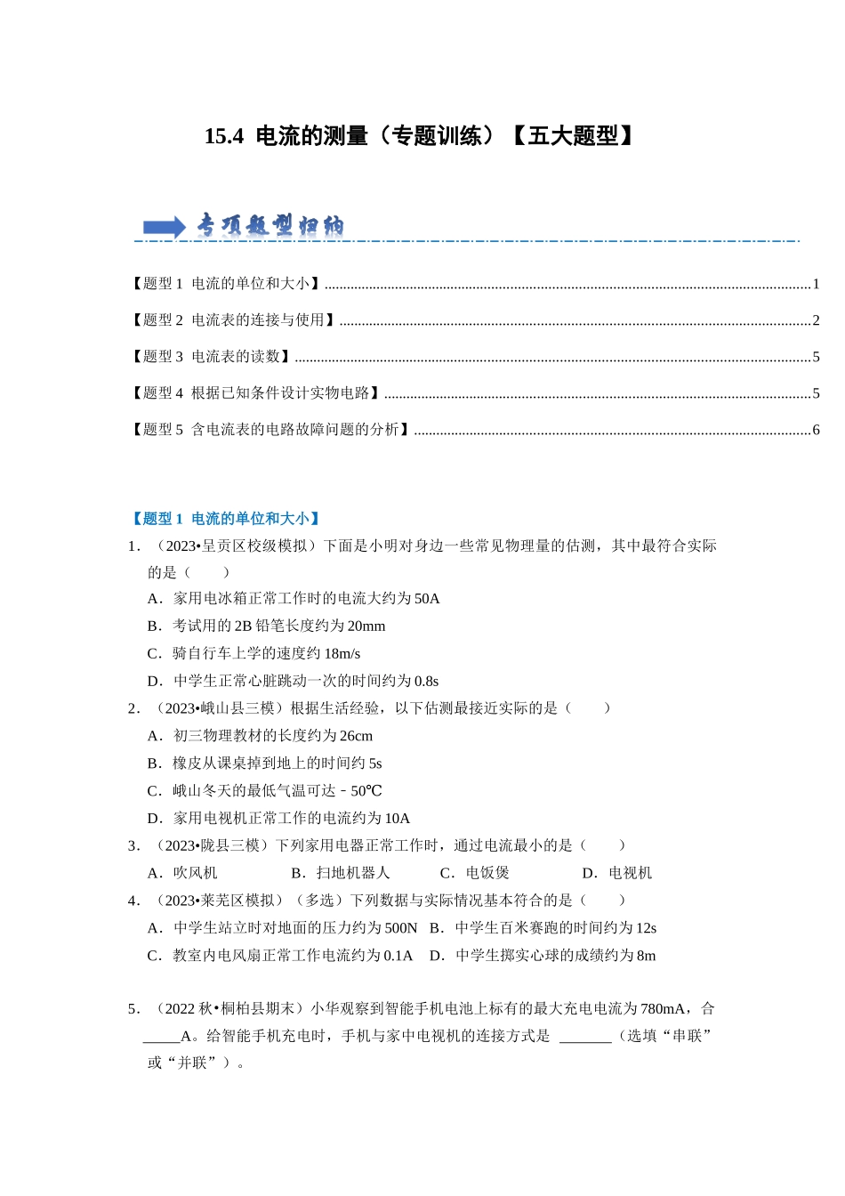 初中物理同步讲义（人教版）9全同步讲义-15.4 电流的测量（专题训练）【五大题型】（原卷版）.docx_第1页