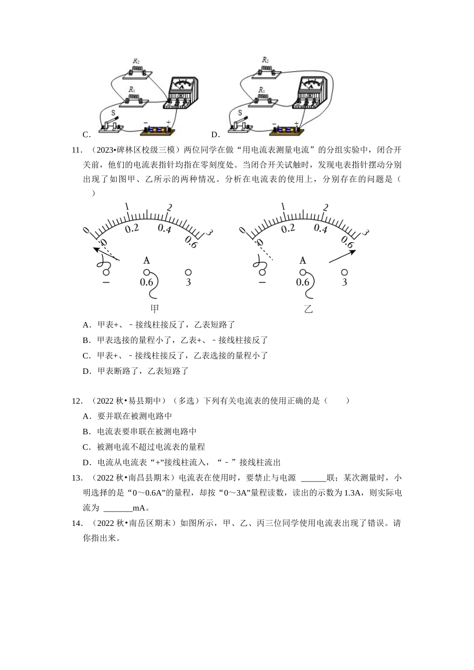 初中物理同步讲义（人教版）9全同步讲义-15.4 电流的测量（专题训练）【五大题型】（原卷版）.docx_第3页