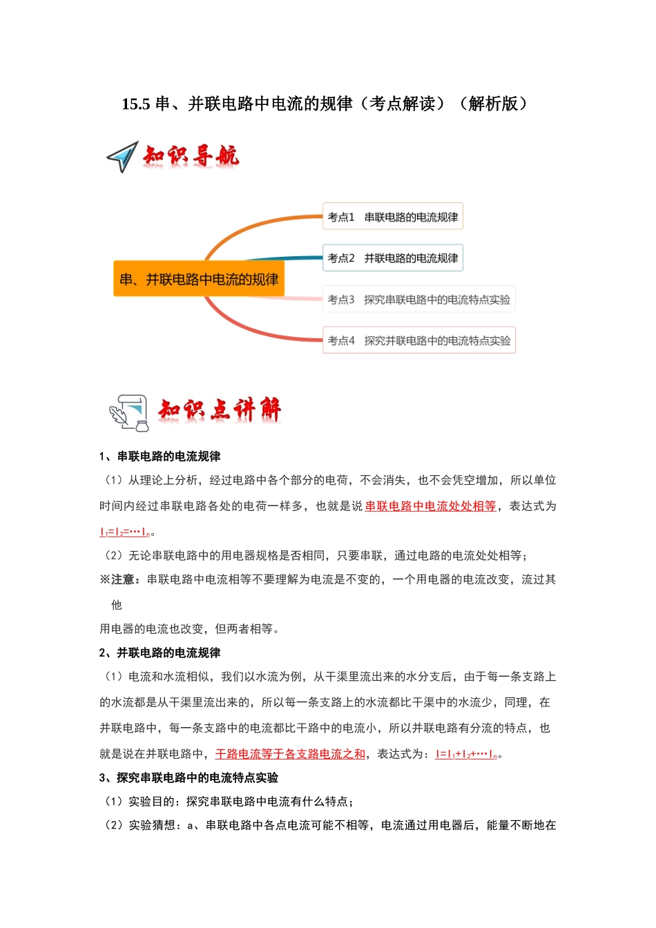 初中物理同步讲义（人教版）9全同步讲义-15.5 串、并联电路中电流的规律（考点解读）（解析版）.docx_第1页