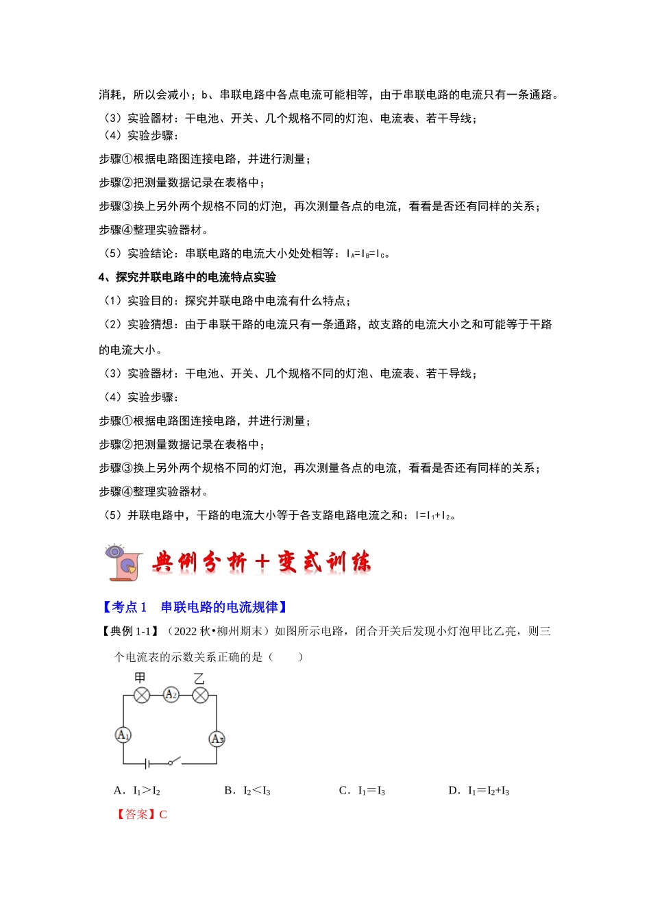 初中物理同步讲义（人教版）9全同步讲义-15.5 串、并联电路中电流的规律（考点解读）（解析版）.docx_第2页