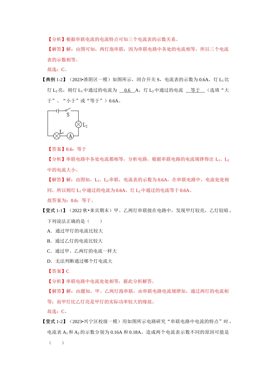 初中物理同步讲义（人教版）9全同步讲义-15.5 串、并联电路中电流的规律（考点解读）（解析版）.docx_第3页