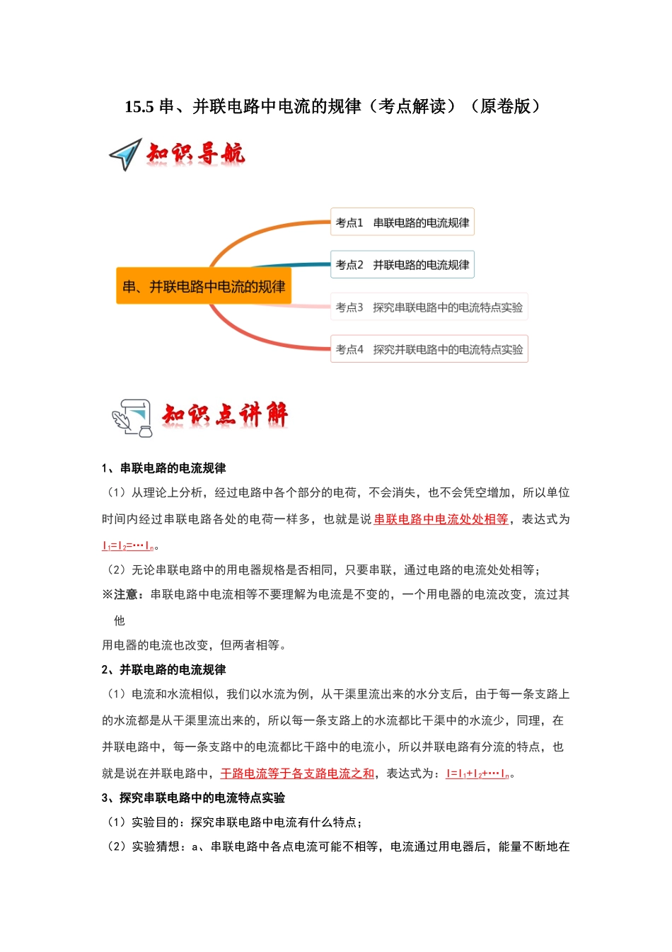 初中物理同步讲义（人教版）9全同步讲义-15.5 串、并联电路中电流的规律（考点解读）（原卷版）.docx_第1页