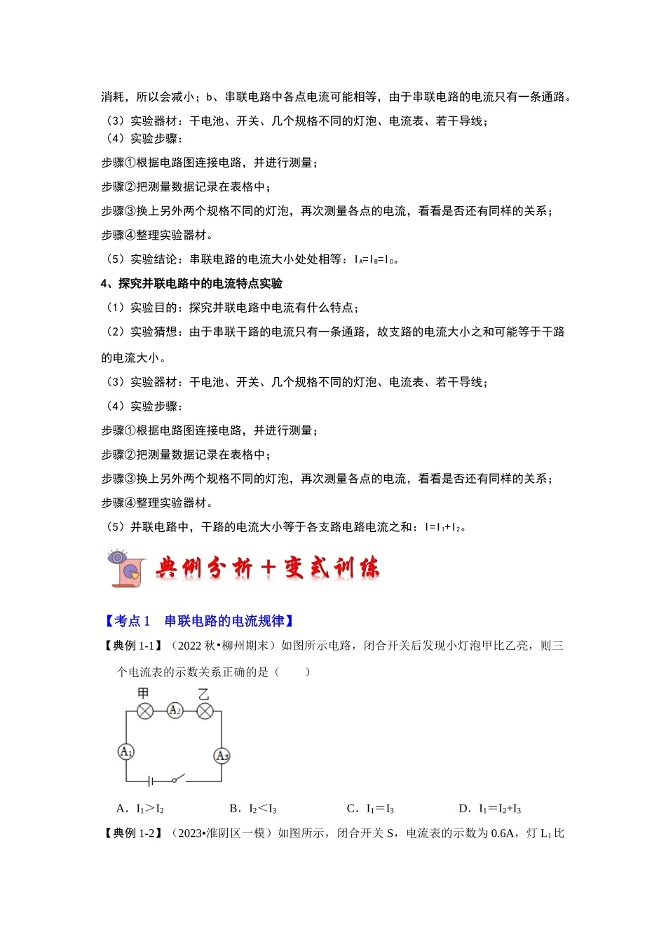 初中物理同步讲义（人教版）9全同步讲义-15.5 串、并联电路中电流的规律（考点解读）（原卷版）.docx_第2页