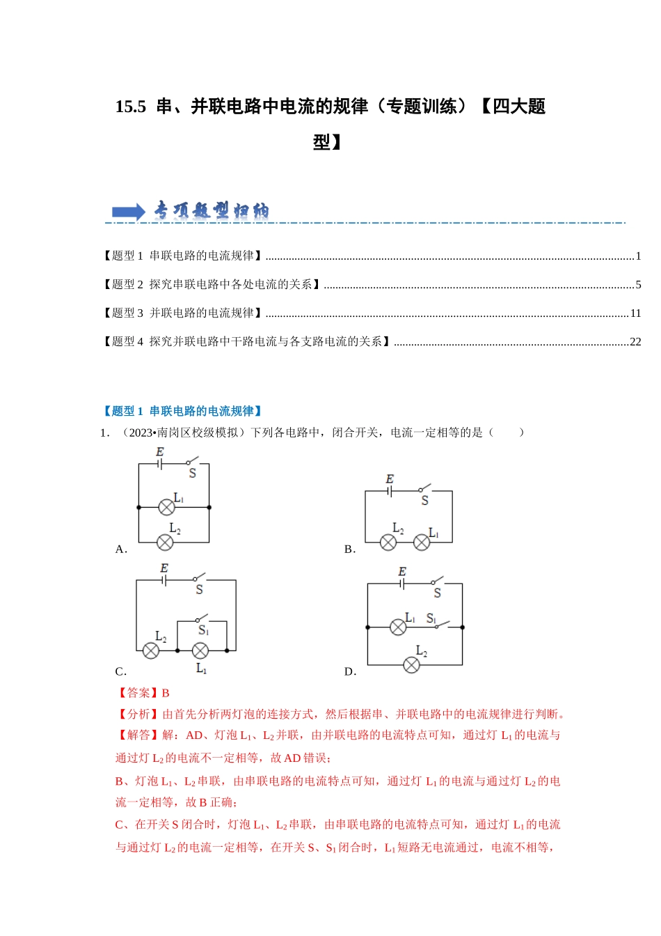 初中物理同步讲义（人教版）9全同步讲义-15.5 串、并联电路中电流的规律（专题训练）【四大题型】（解析版）.docx_第1页