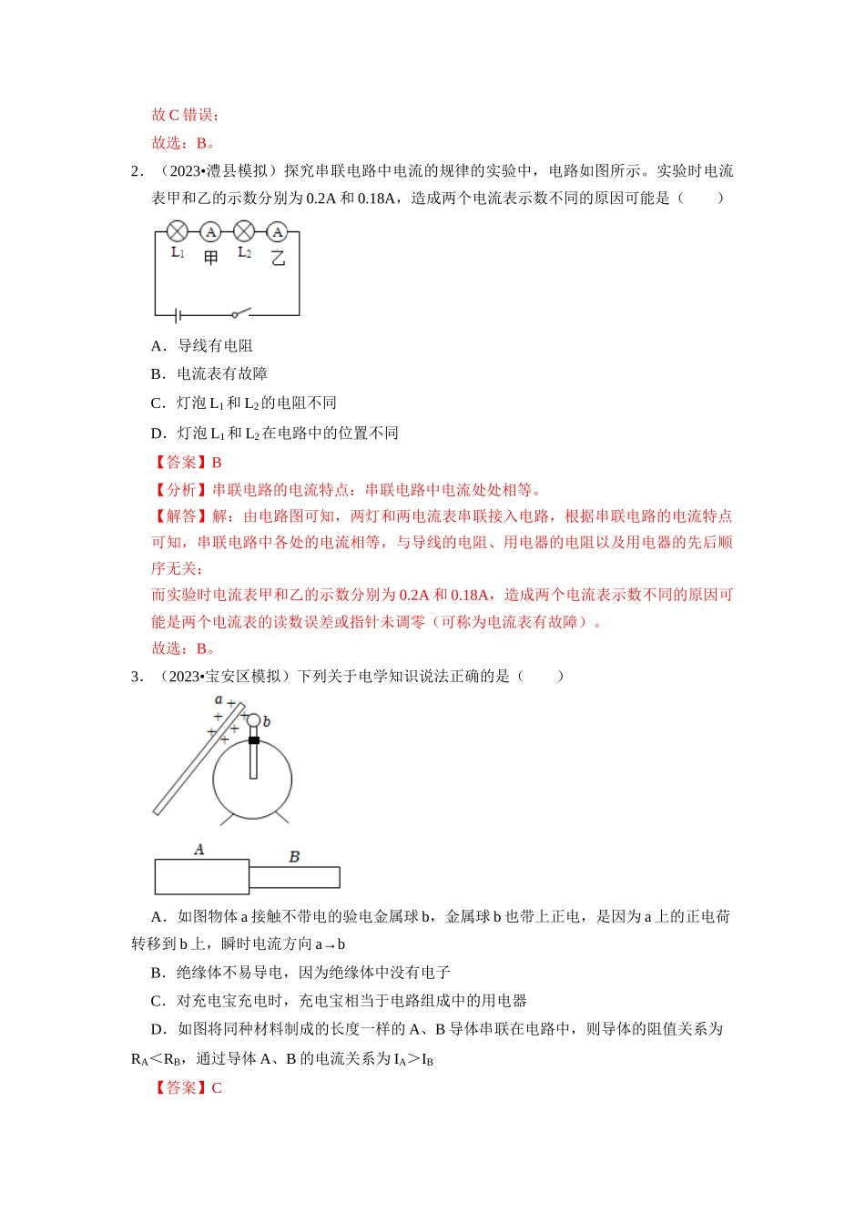 初中物理同步讲义（人教版）9全同步讲义-15.5 串、并联电路中电流的规律（专题训练）【四大题型】（解析版）.docx_第2页