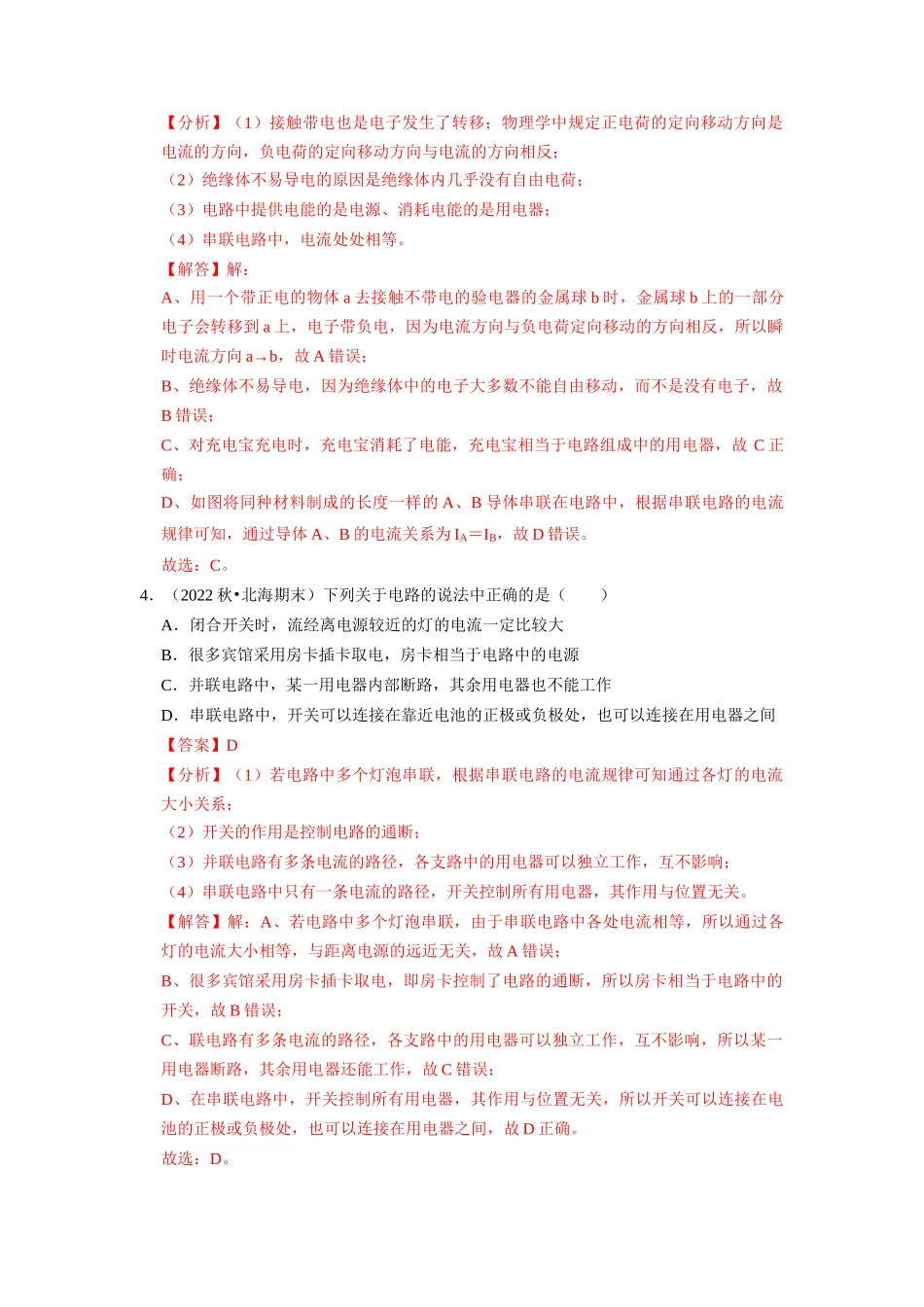 初中物理同步讲义（人教版）9全同步讲义-15.5 串、并联电路中电流的规律（专题训练）【四大题型】（解析版）.docx_第3页