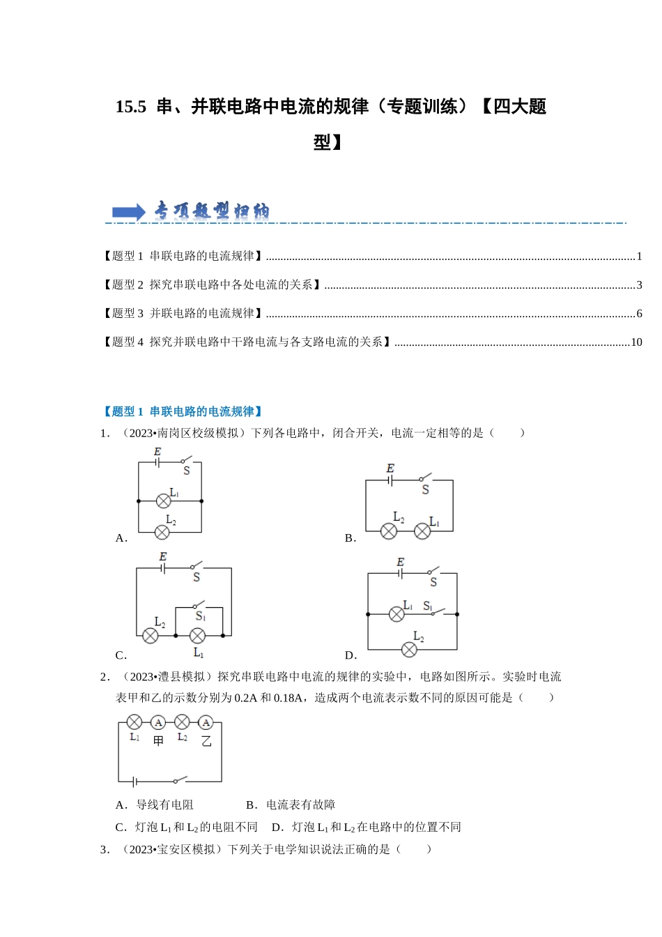 初中物理同步讲义（人教版）9全同步讲义-15.5 串、并联电路中电流的规律（专题训练）【四大题型】（原卷版）.docx_第1页