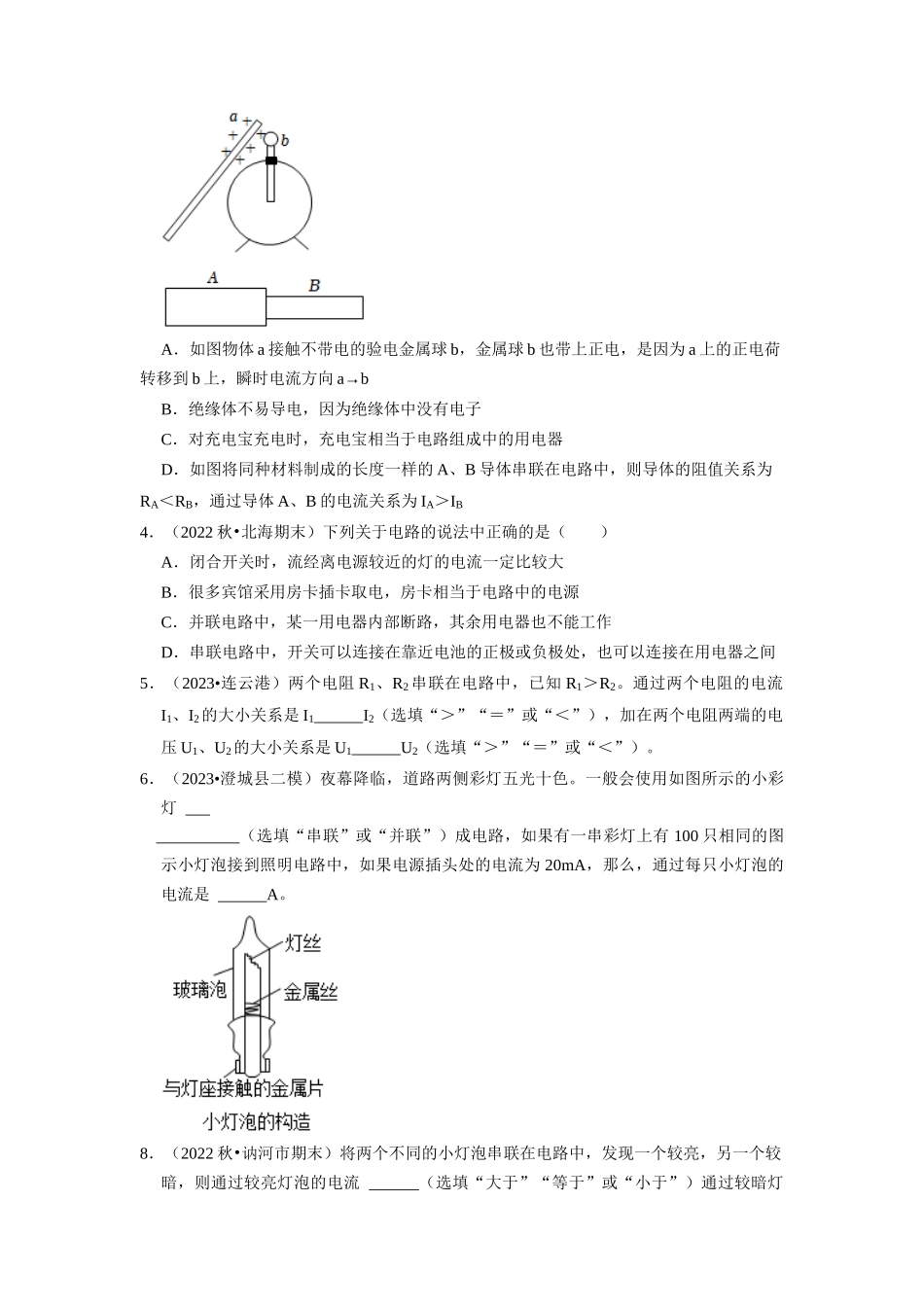 初中物理同步讲义（人教版）9全同步讲义-15.5 串、并联电路中电流的规律（专题训练）【四大题型】（原卷版）.docx_第2页